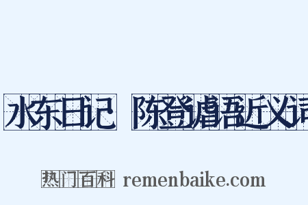 水东日记·陈登谑语近义词是什么意思的图片